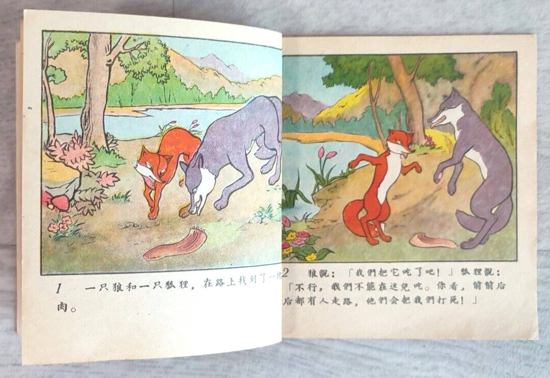 1956 Camel and Sheep 駱駝和羊 China Fairy tale Comic Asia Children Chinese book