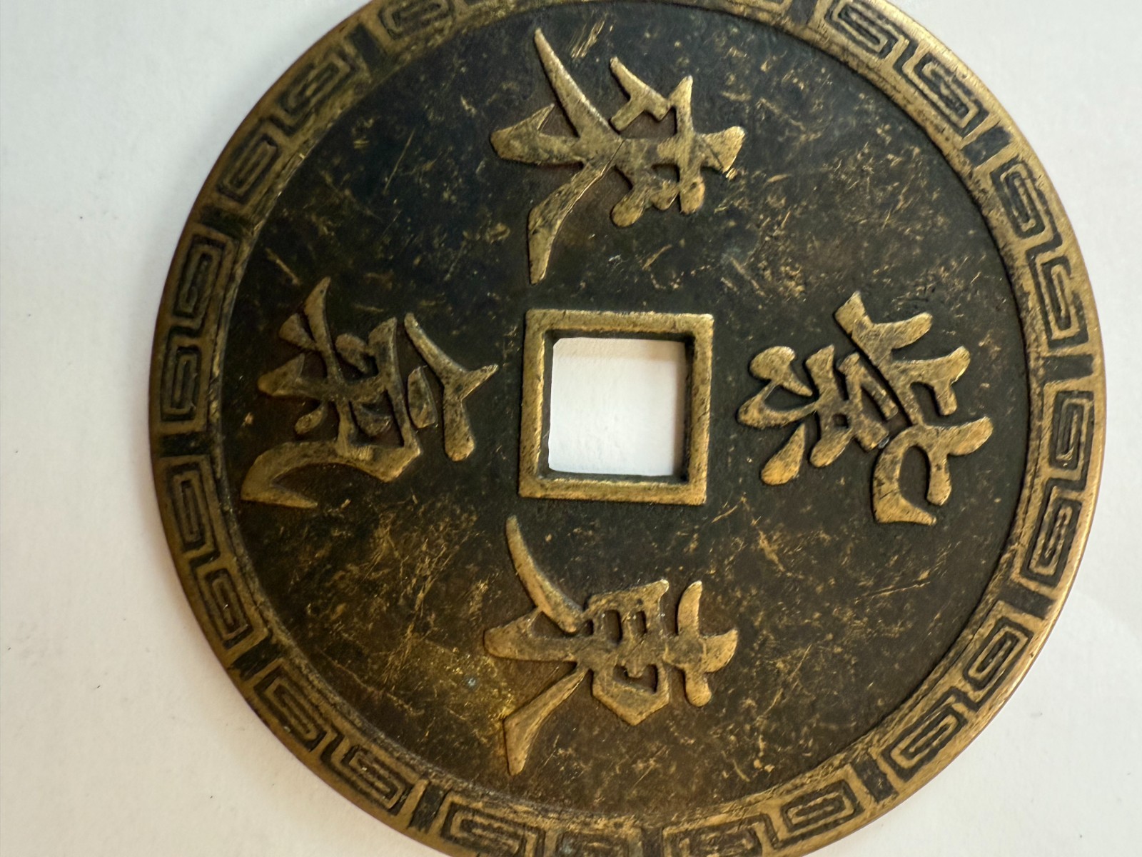 Chinese Imitation Copper Coin QING Town Treasury/House Coin #P149