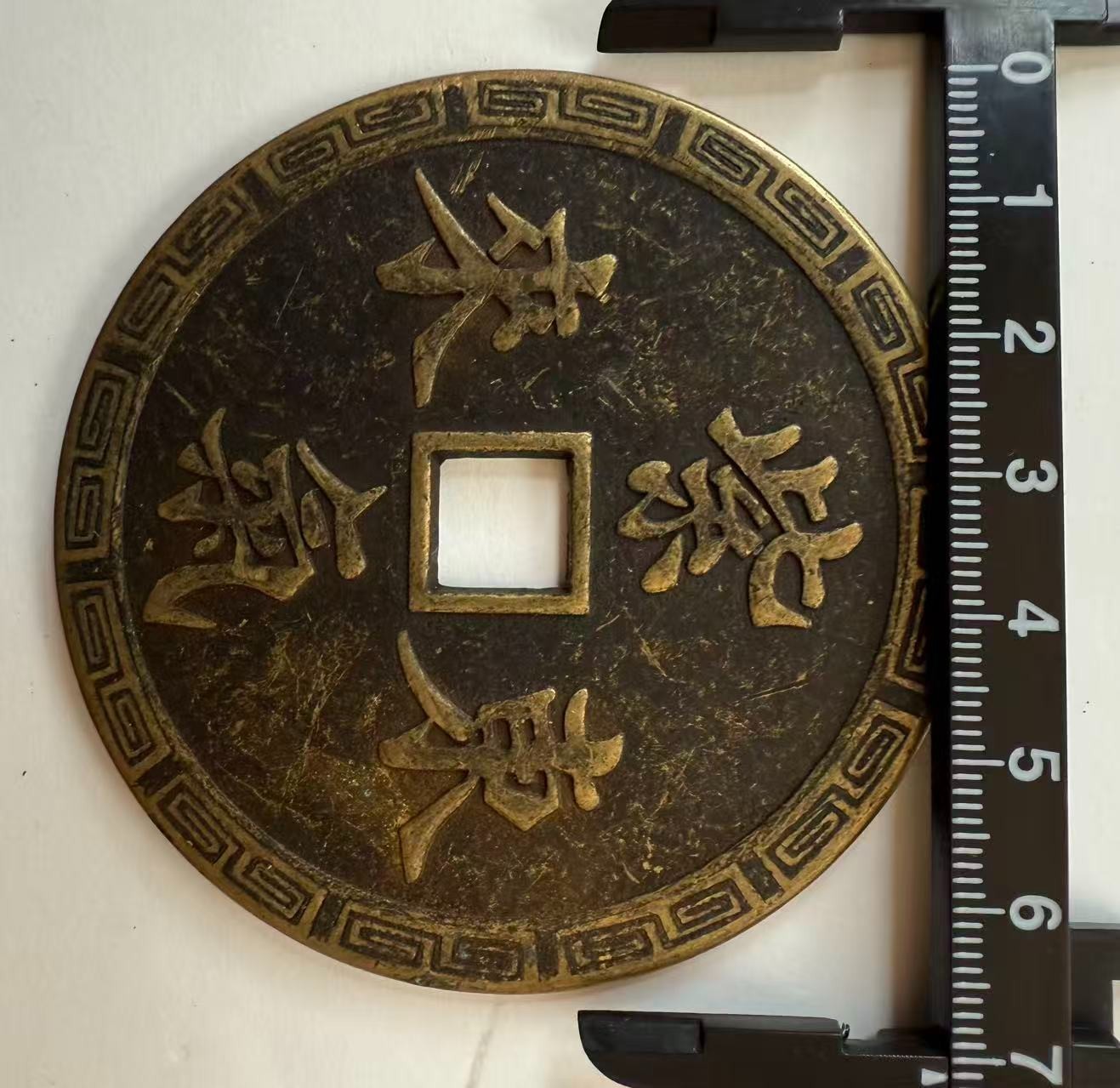 Chinese Imitation Copper Coin QING Town Treasury/House Coin #P149