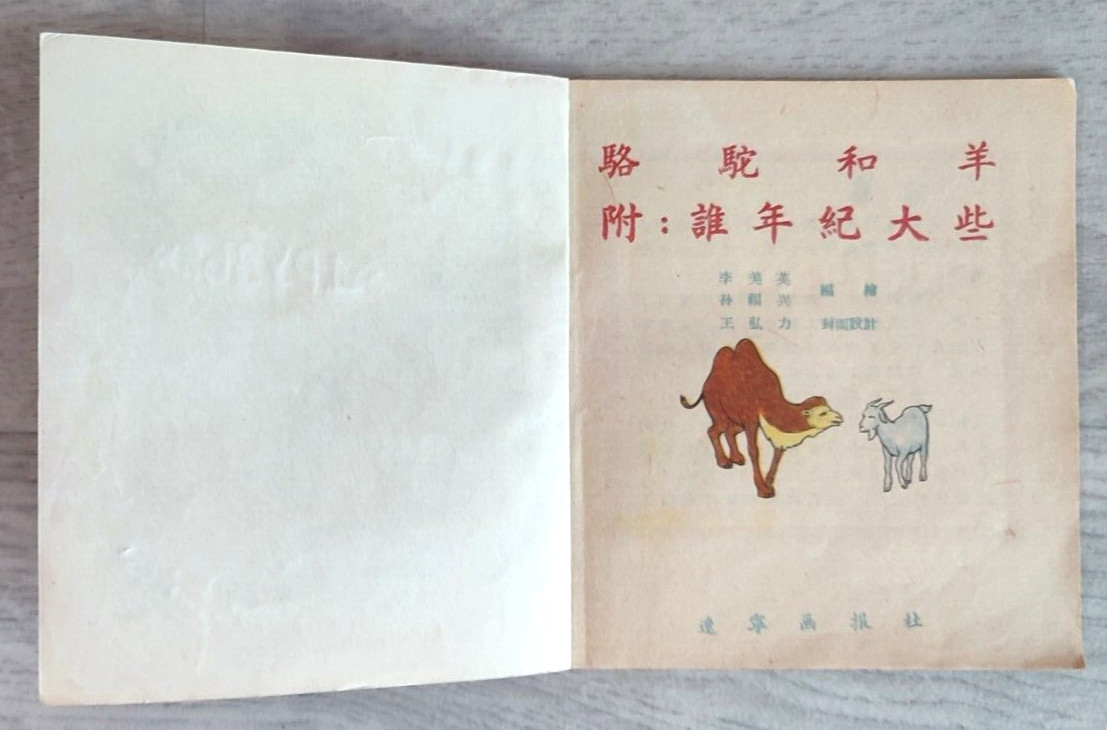 1956 Camel and Sheep 駱駝和羊 China Fairy tale Comic Asia Children Chinese book