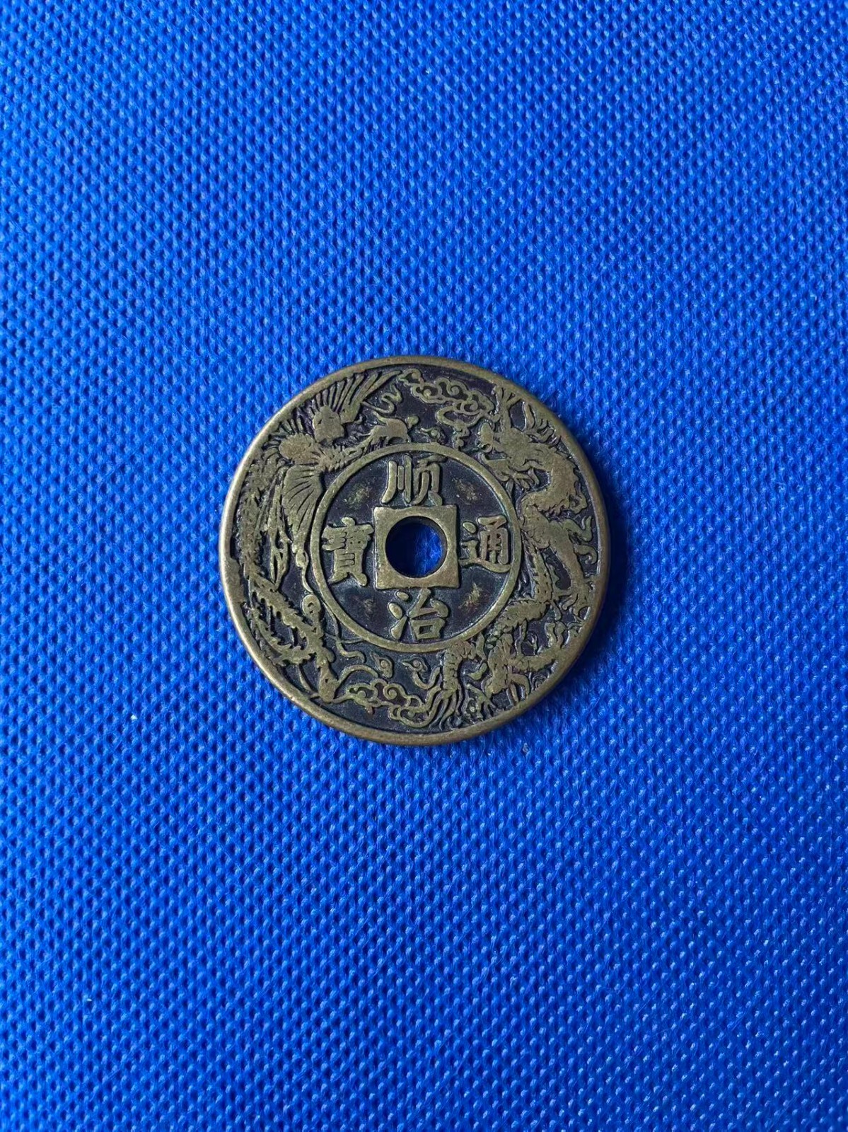Chinese IMITATION Copper Coin Shunzhi Tongbao QING Dynasty 順治通宝 33.3g #P321