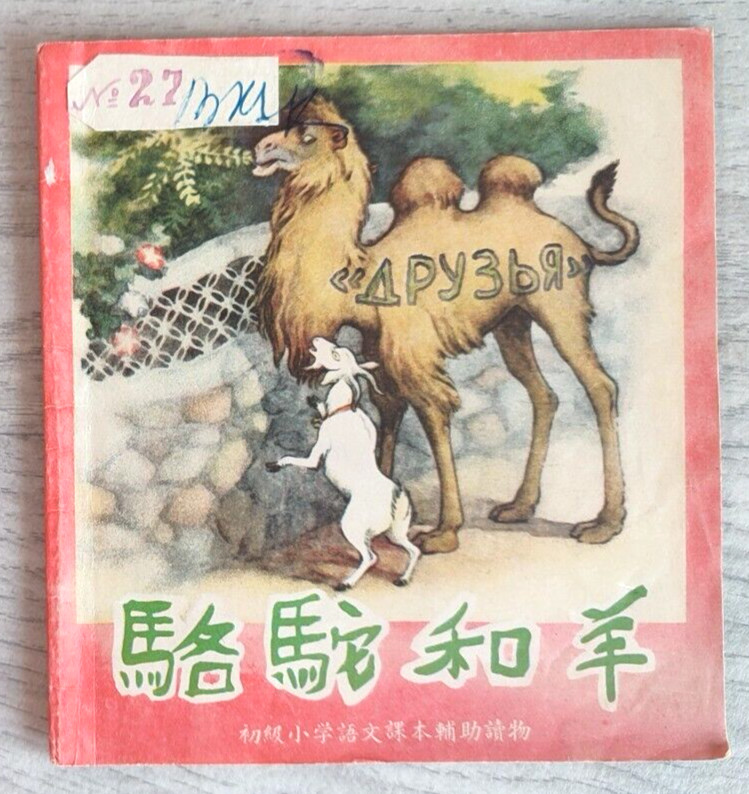 1956 Camel and Sheep 駱駝和羊 China Fairy tale Comic Asia Children Chinese book