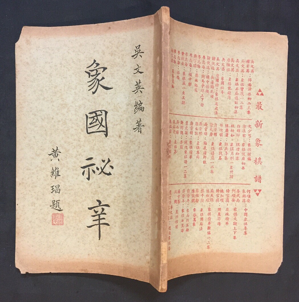 1950’s 象國秘辛 吳文英編著 象學叢書出版社 象棋書 book on Chinese chess Printed in Hong Kong