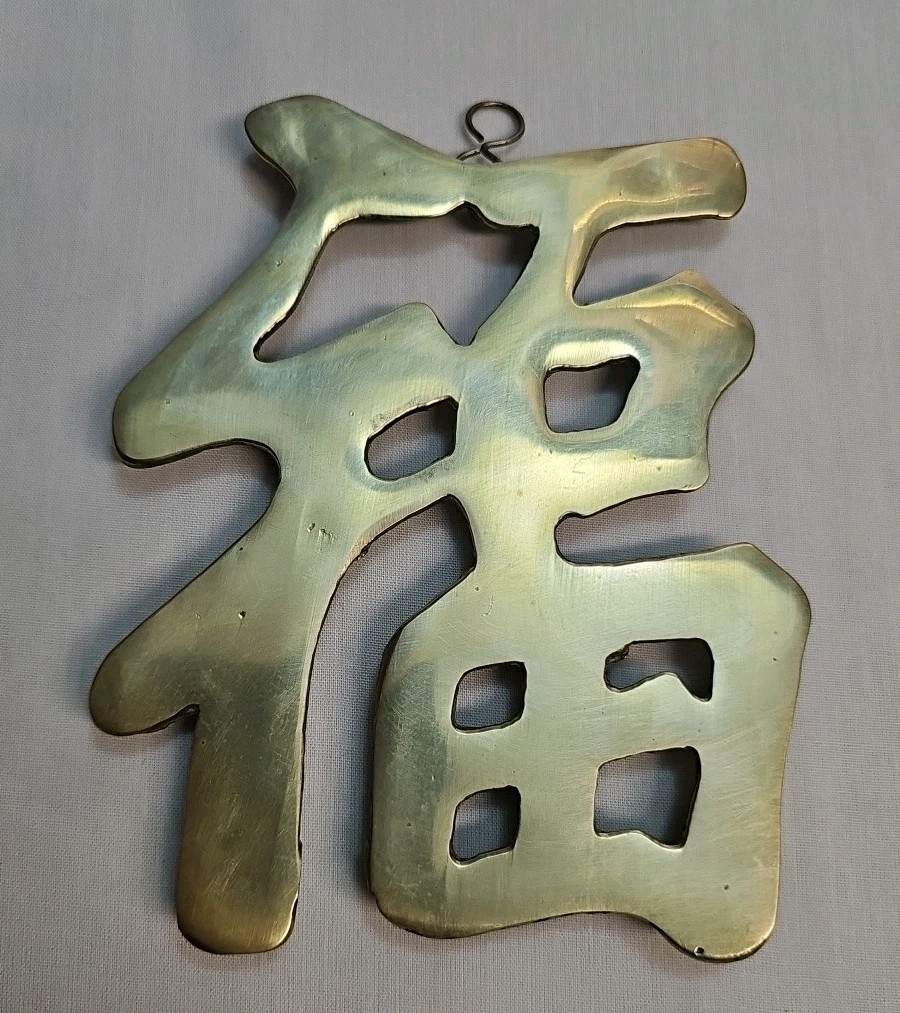 Vintage Solid Brass Chinese Character For Luck Taiwan 6in x 4.5in