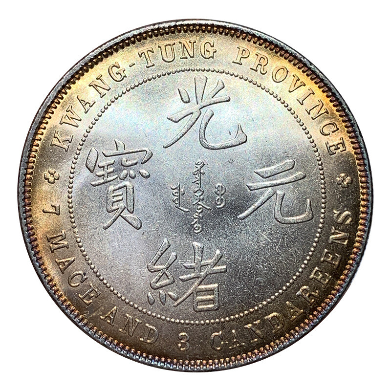 Colorful Silver Dollar Seven Cents Yuanbao Made Guangxu In Guangdong White Coppe