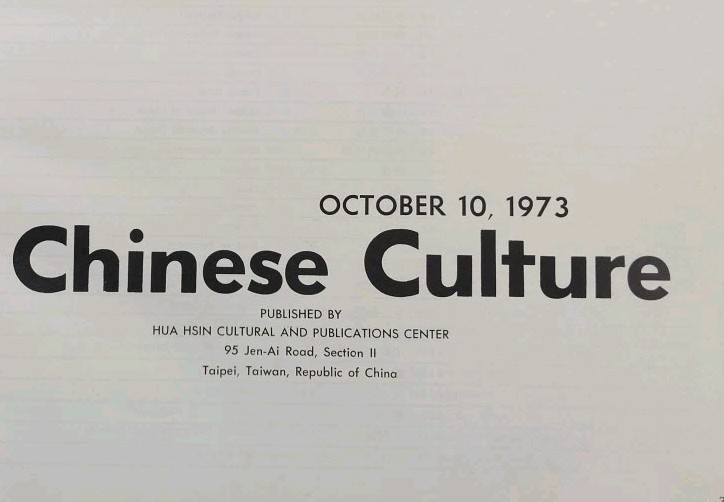 Chinese People and Chinese Culture October 10, 1973, Hua Hsin Cultural & People