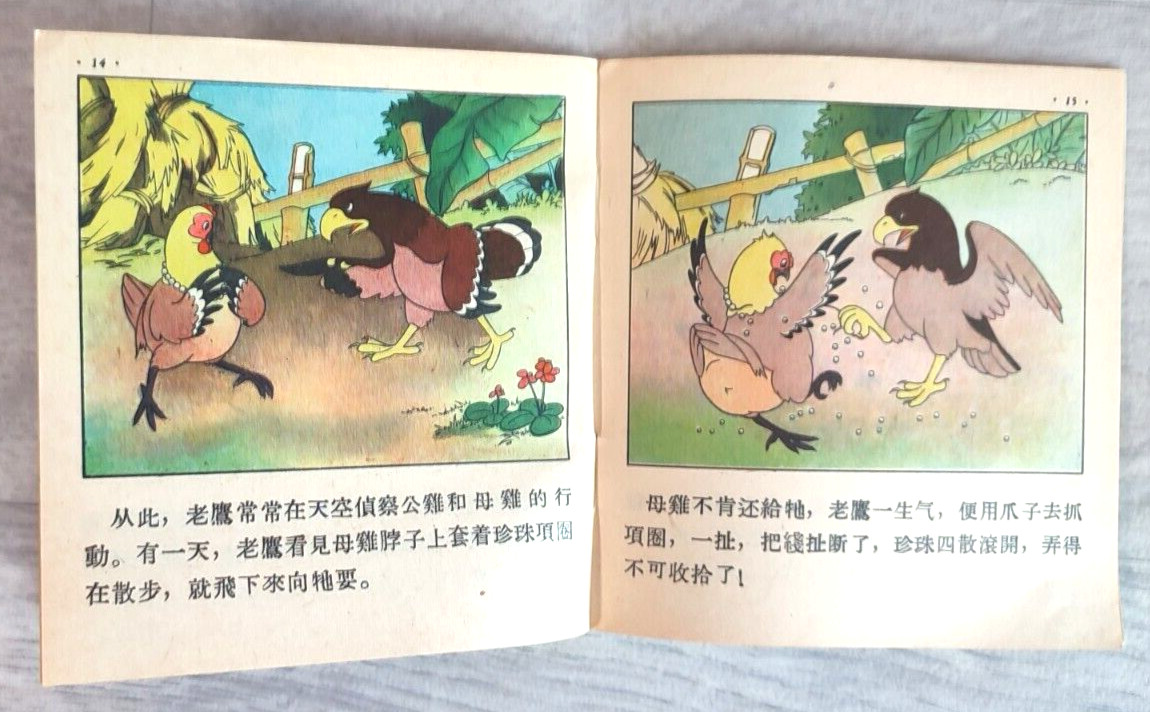 1955 Eagle and chicken 老鷹和雞 China Fairy tale Comic Asia Children Chinese book