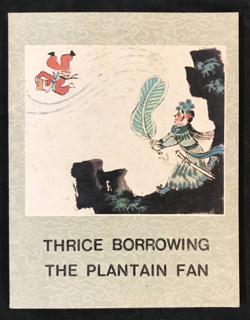 1980 Chinese comics in English : Thrice Borrowing The Plantain Fan 三借芭蕉扇 西游記 孫悟空