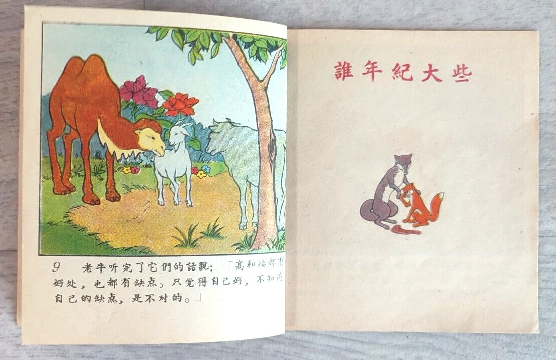 1956 Camel and Sheep 駱駝和羊 China Fairy tale Comic Asia Children Chinese book