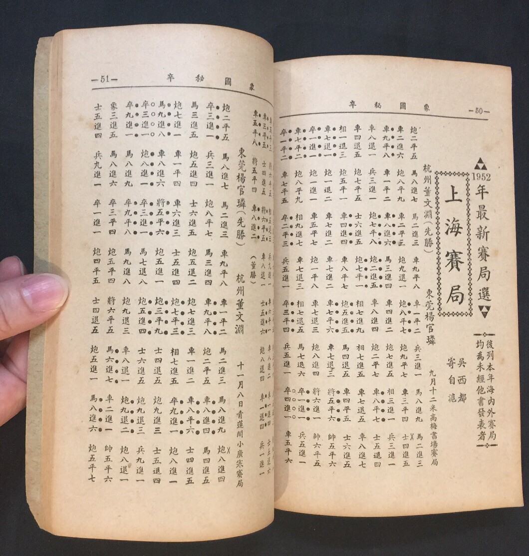 1950’s 象國秘辛 吳文英編著 象學叢書出版社 象棋書 book on Chinese chess Printed in Hong Kong