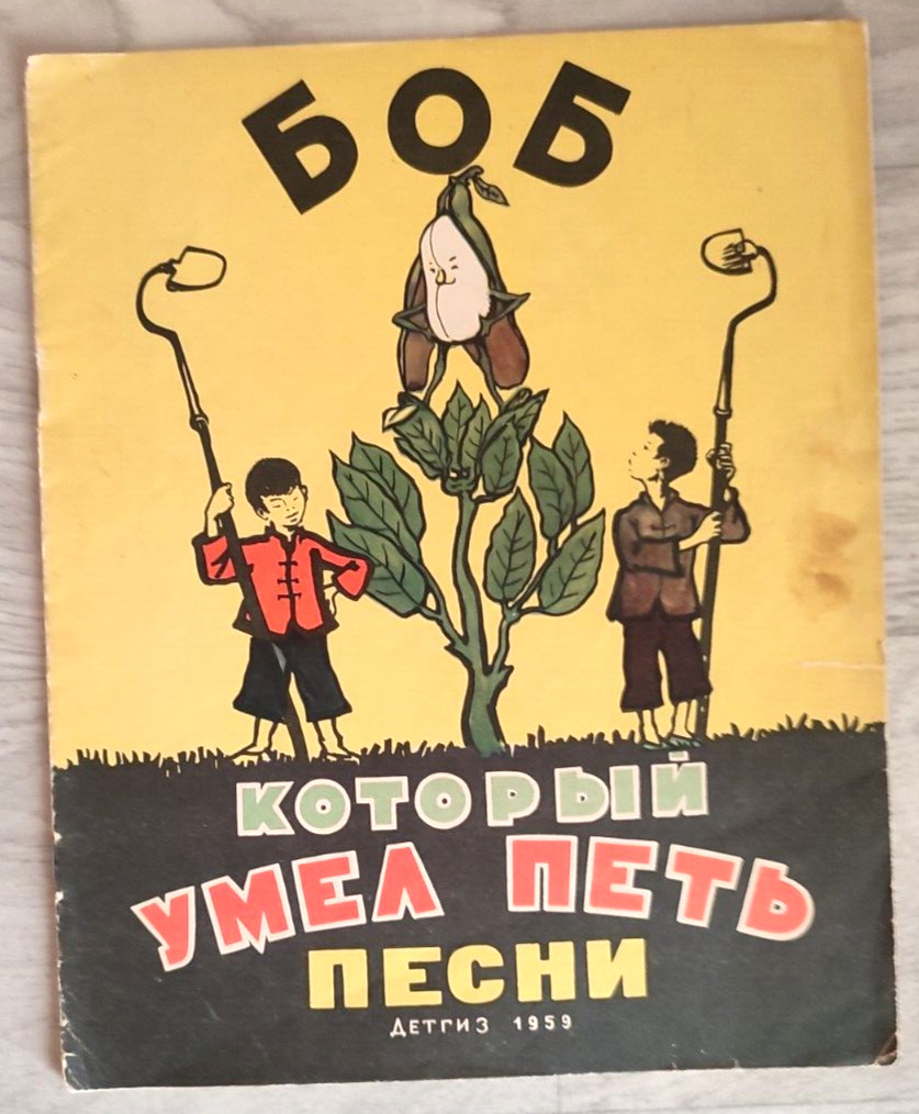 1959 China Fairy tales Folk Bob sings songs Asia Children Chinese Russian book