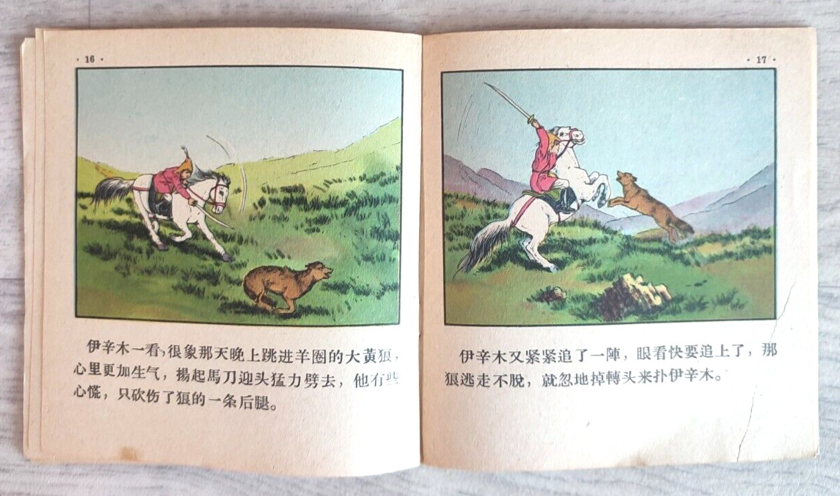 1956 Little hunter 小獵人 China Fairy tale Comic Asia Story Children Chinese book