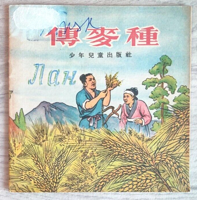 1957 Wheat seeds Fu Maizhong 麦子之地 China Fairy tale Comic Story Asia Chinese book