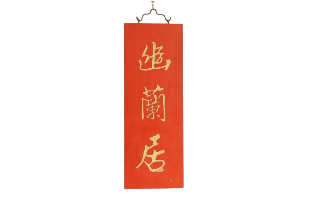 Vintage Chinese Red Nanmu Wood Carved Plaque Calligraphy Wall Hanging Home Decor