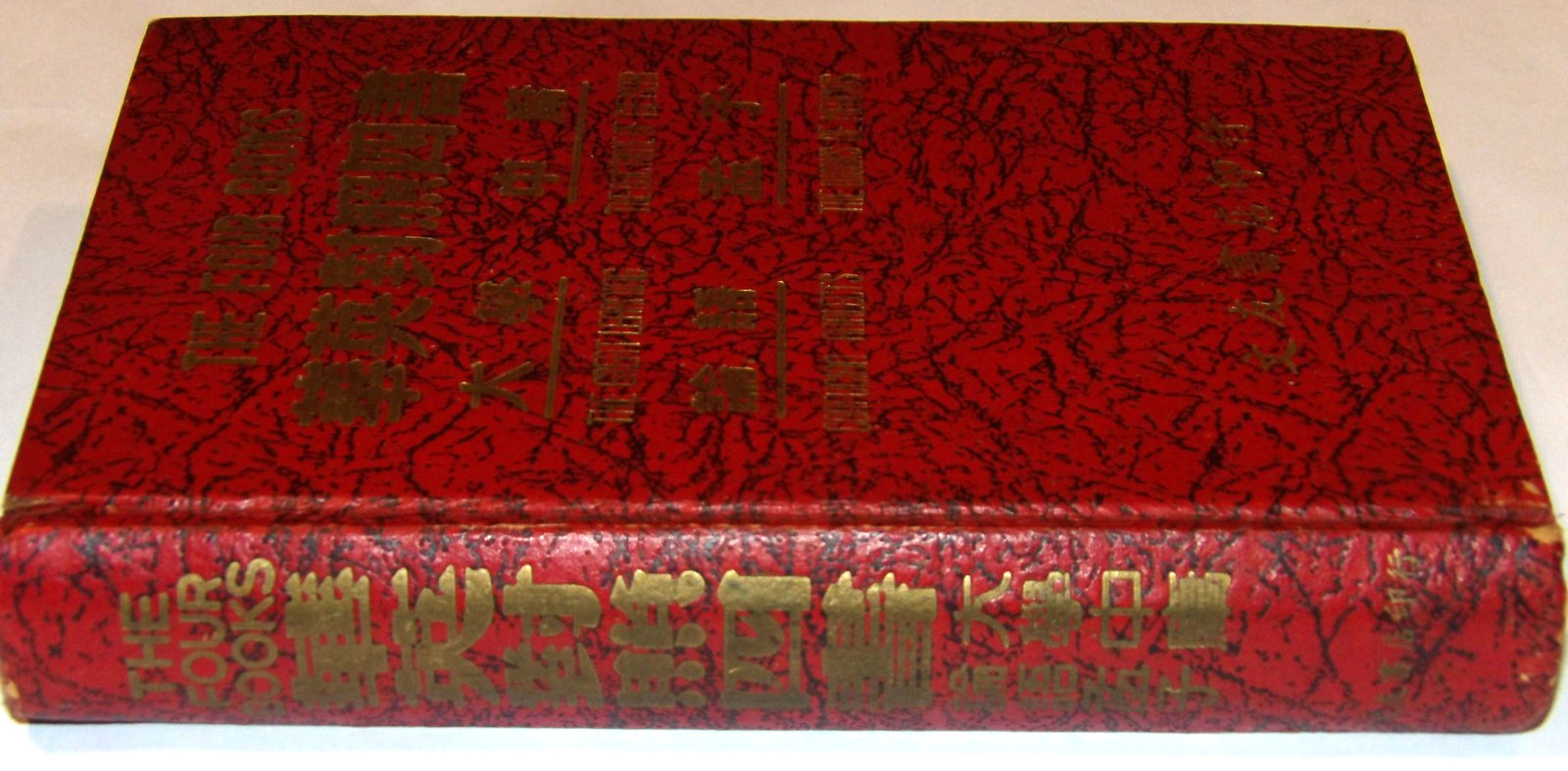VTG 1955 BOOK – FOUR BOOKS IN CHINESE-ENGLISH BILINGUAL EDITION! GREAT LEARNING!
