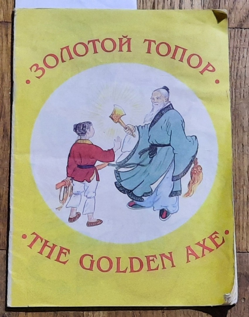 Chinese China Story Fairy Tale Painting Child Russian English Golden Axe Rare