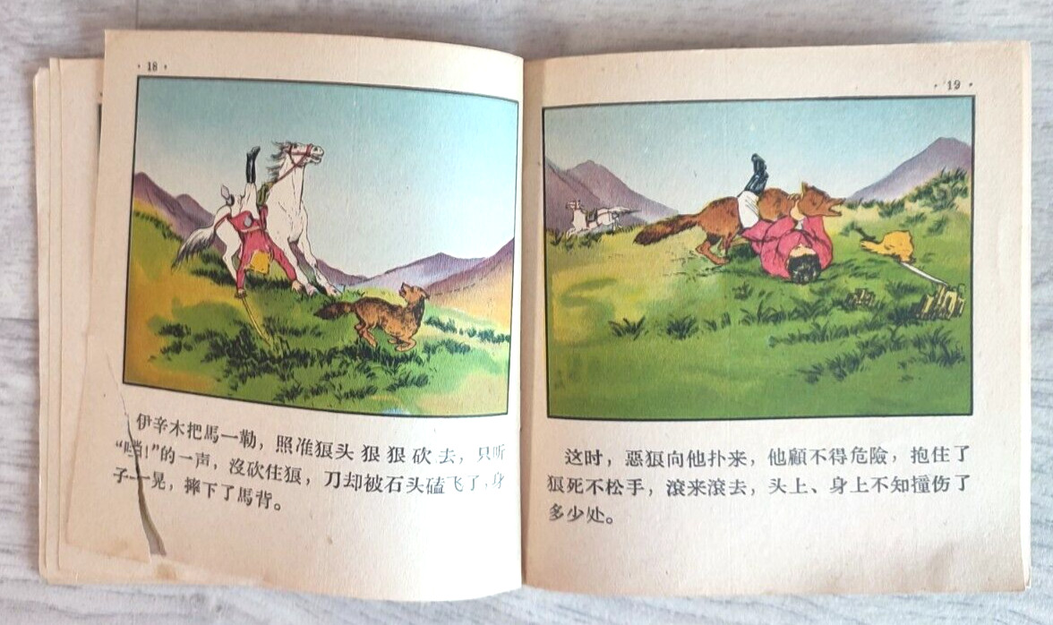 1956 Little hunter 小獵人 China Fairy tale Comic Asia Story Children Chinese book