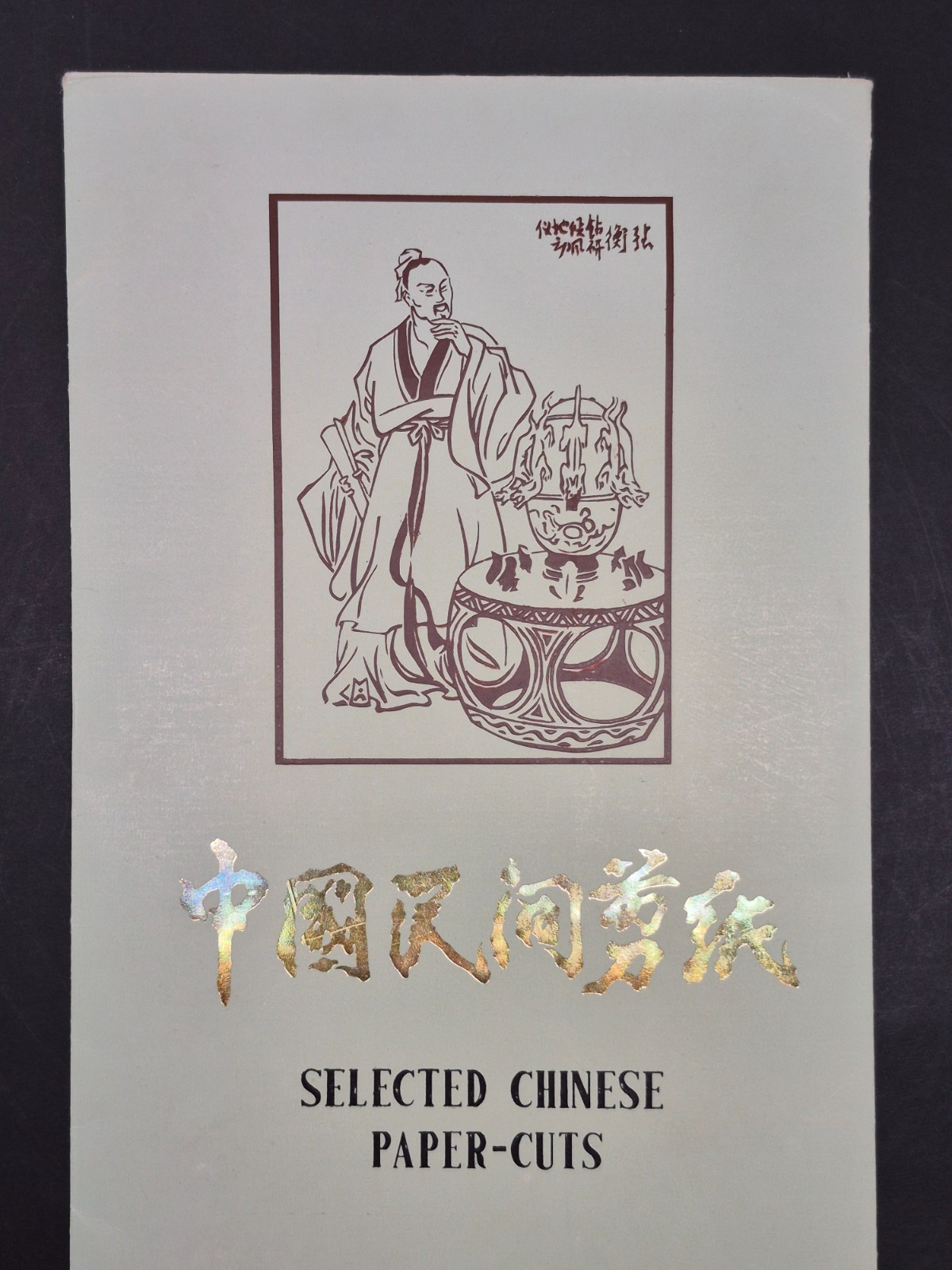 RARE 1950~60s Set of 8 China Paper cuts by Master Lin Bandong 林邦栋 (1926-2019) 刻纸