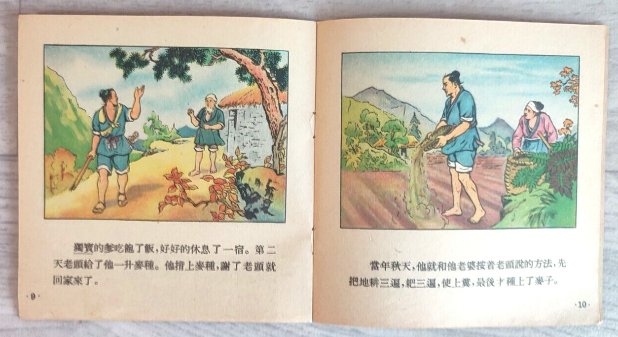 1957 Wheat seeds Fu Maizhong 麦子之地 China Fairy tale Comic Story Asia Chinese book