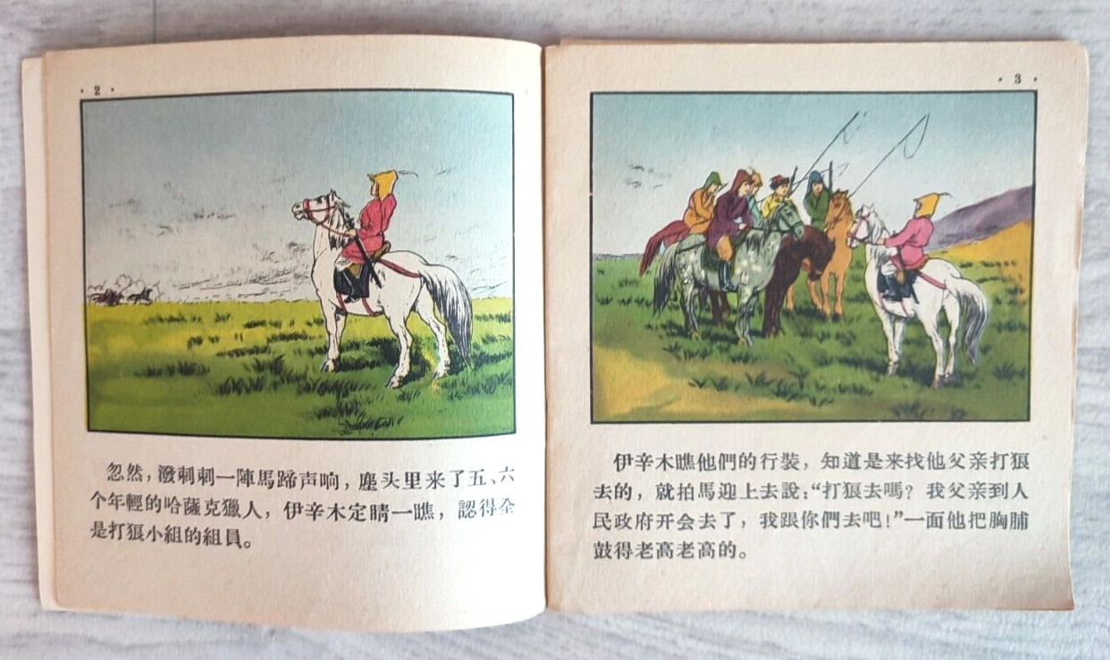 1956 Little hunter 小獵人 China Fairy tale Comic Asia Story Children Chinese book