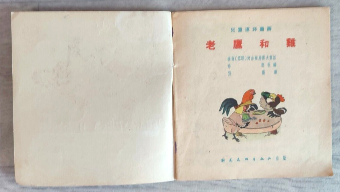 1955 Eagle and chicken 老鷹和雞 China Fairy tale Comic Asia Children Chinese book