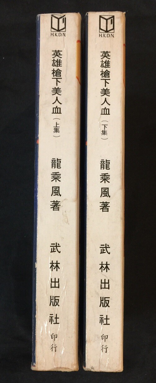 1980 俠義奇情故事 英雄槍下美人血 (上/下集) 龍乘風 Chinese swordsplay fiction story book Hong Kong