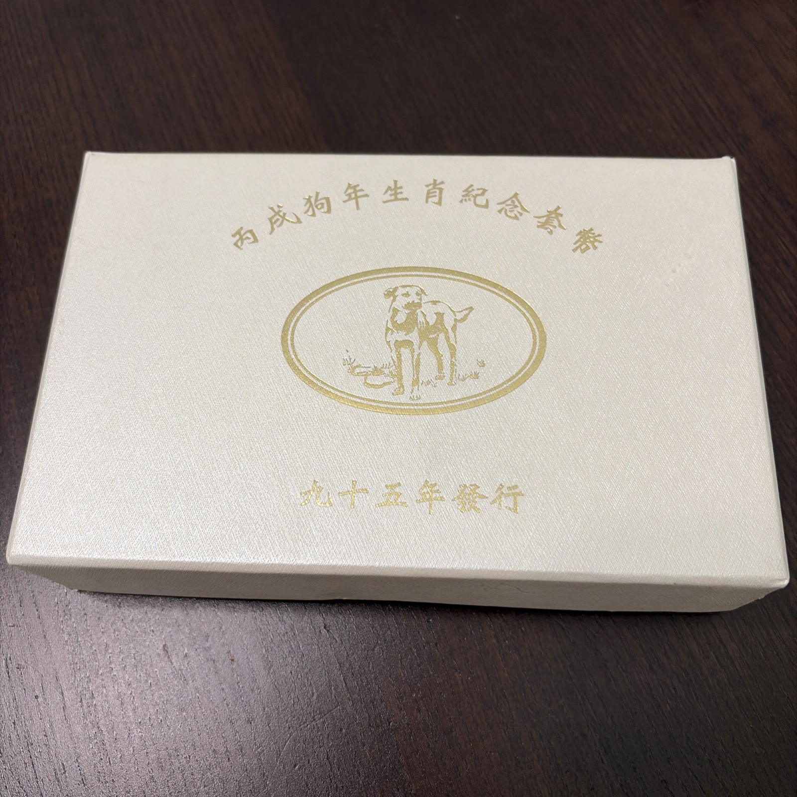 Commemorative 2006 Chinese Zodiac Year of the Dog. 3 Coin Set w/box & COA