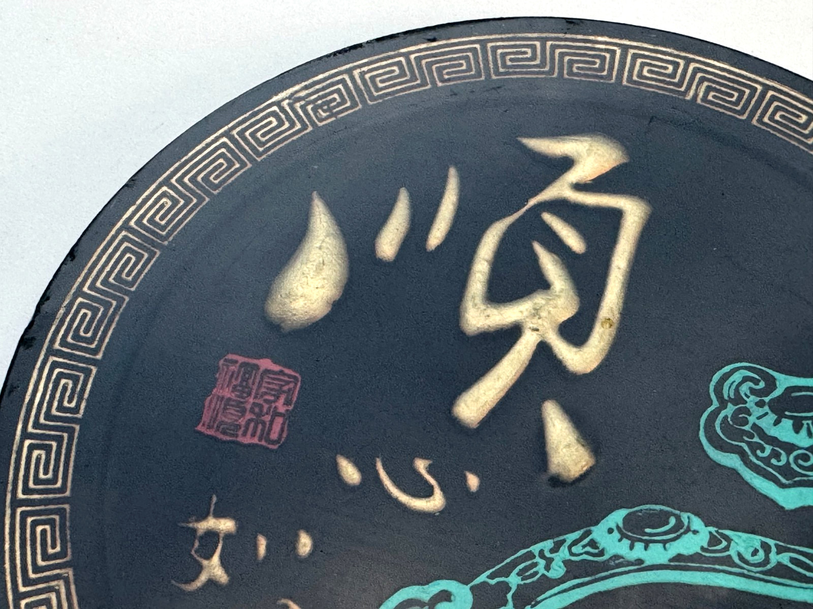 CHINESE ASIAN CALLIGRAPHY ART DISC ROUND CIRCULAR 3D CIRCLE PLAQUE 7 1/2″ WIDE