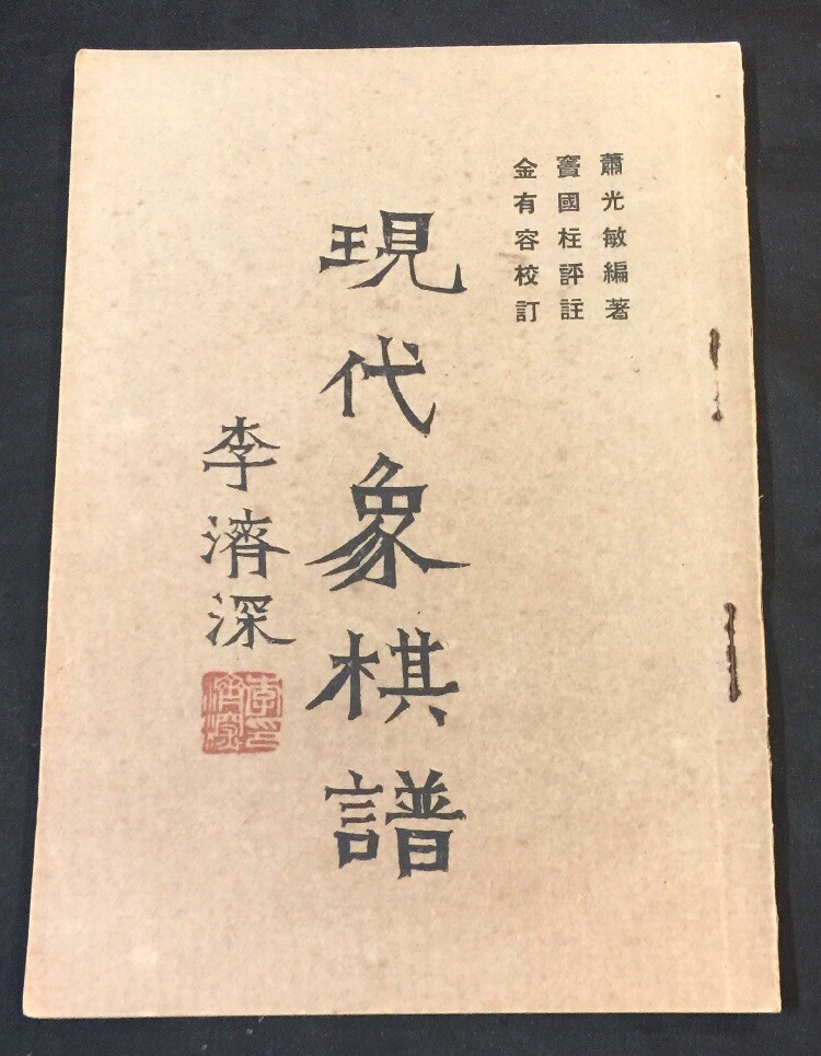 1950 現代象棋譜 蕭光敏編著 象棋書 book on Chinese chess China Shanghai