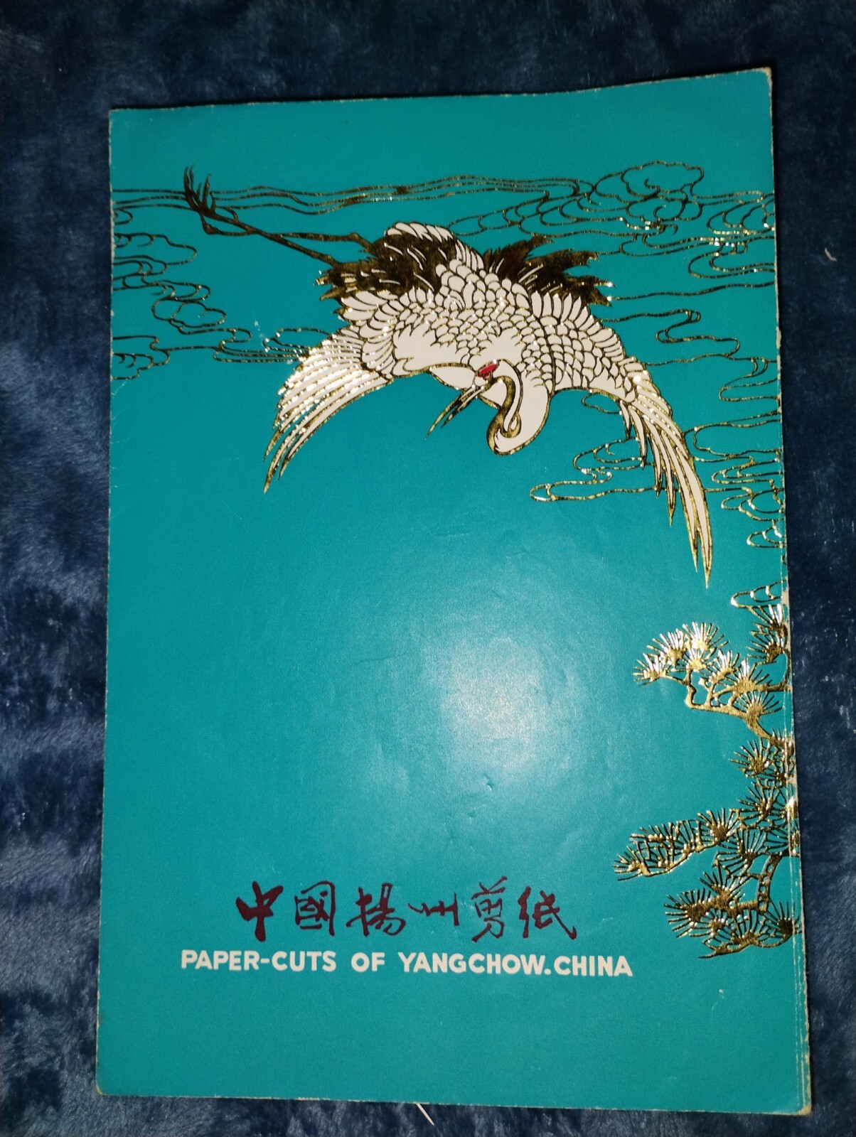 VTG Yangchow, China Paper Cuts Set Of 4 , Multi Color, Excellent Condition