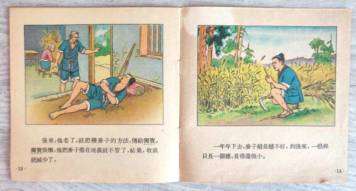 1957 Wheat seeds Fu Maizhong 麦子之地 China Fairy tale Comic Story Asia Chinese book