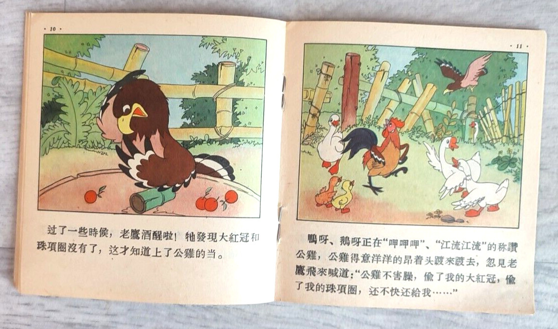 1955 Eagle and chicken 老鷹和雞 China Fairy tale Comic Asia Children Chinese book