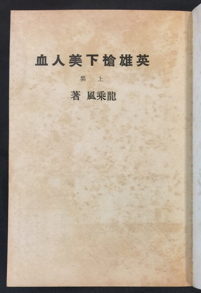 1980 俠義奇情故事 英雄槍下美人血 (上/下集) 龍乘風 Chinese swordsplay fiction story book Hong Kong
