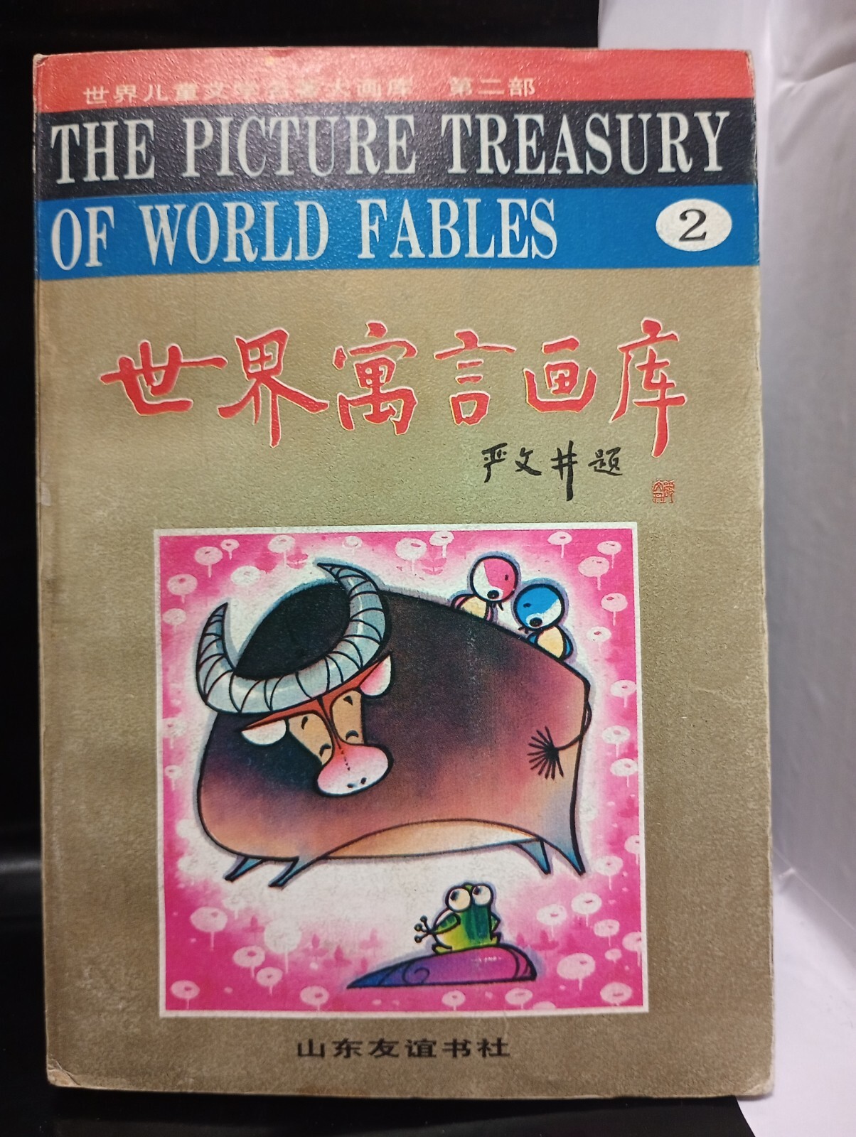 Paperback, The Picture Treasury of World Fables Books 4 Vol. Chinese / English
