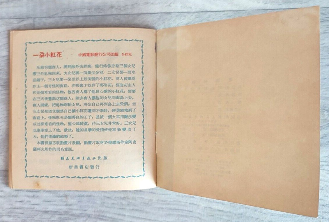 1955 Eagle and chicken 老鷹和雞 China Fairy tale Comic Asia Children Chinese book