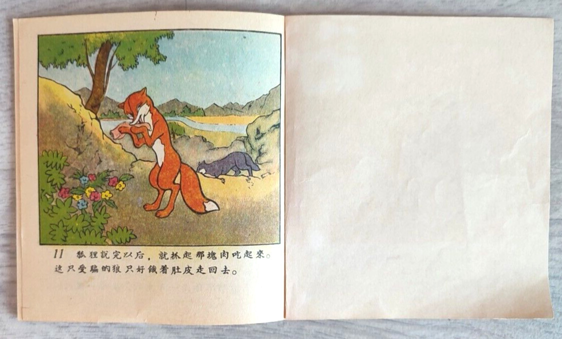 1956 Camel and Sheep 駱駝和羊 China Fairy tale Comic Asia Children Chinese book