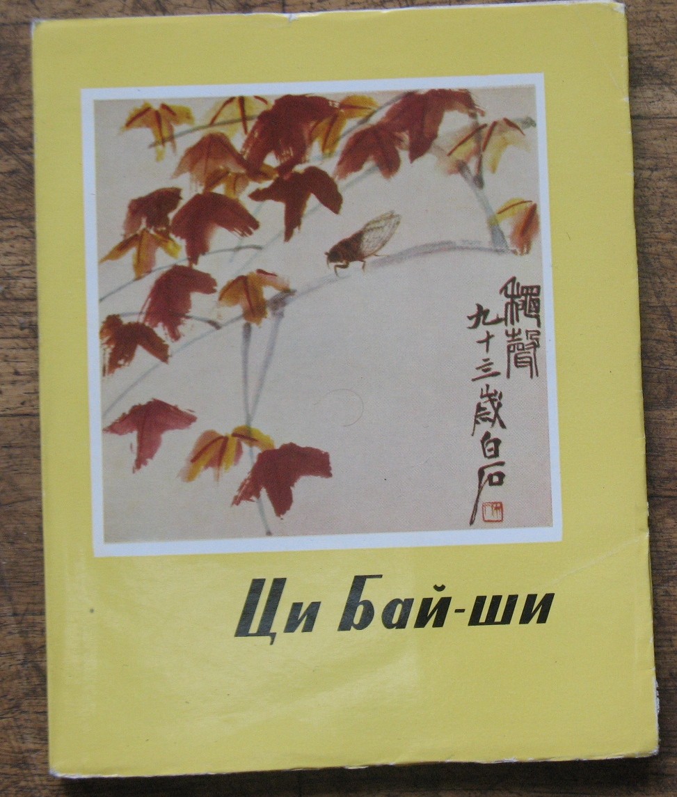 Chinese Qi Baishi painting 齊白石 Rare album 1963 Russian 11+51 reproductions Old