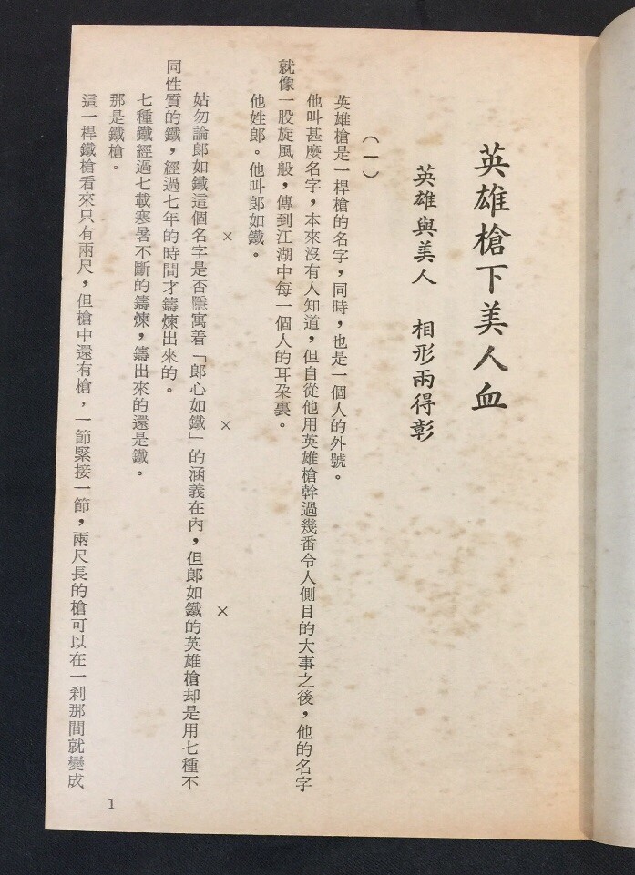 1980 俠義奇情故事 英雄槍下美人血 (上/下集) 龍乘風 Chinese swordsplay fiction story book Hong Kong