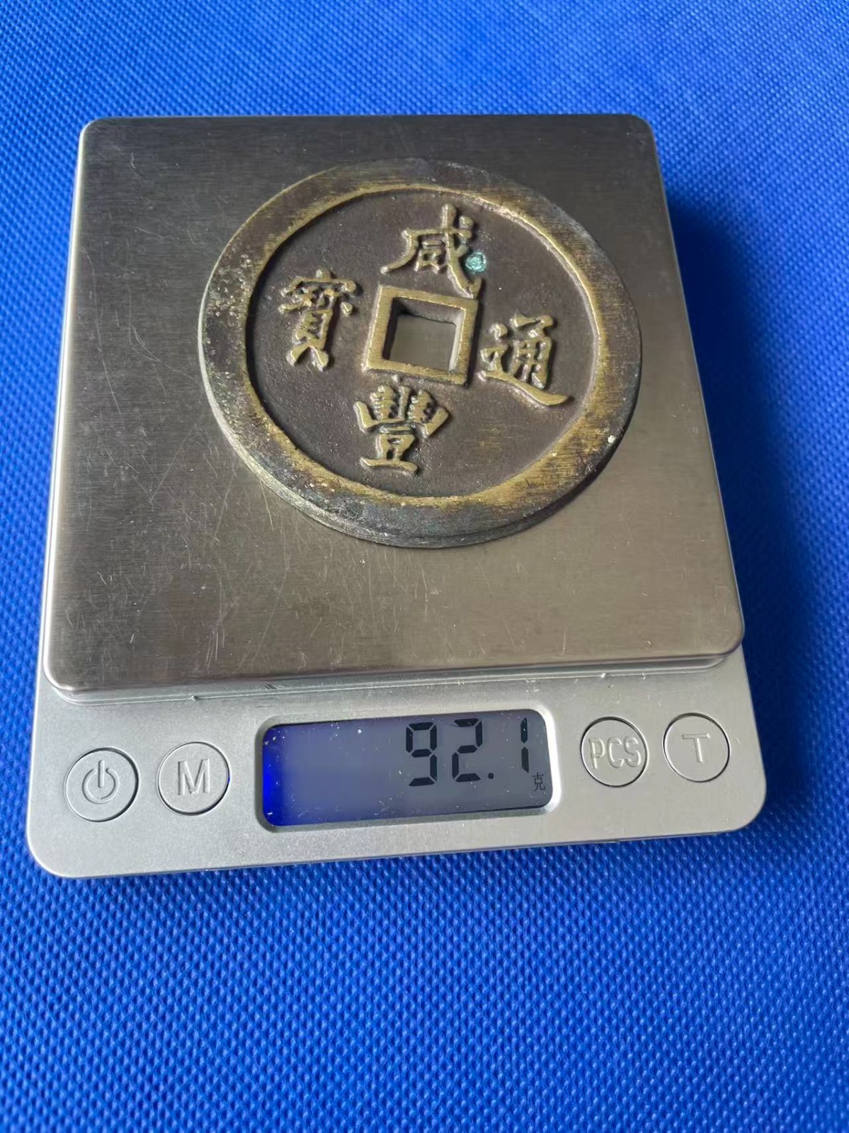Chinese Ancient Copper Xianfeng Coin QING Dynasty 咸豐重宝 92.1g #P283