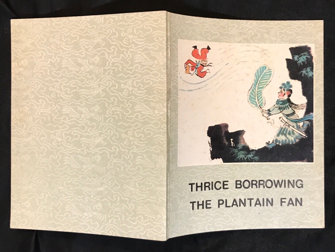 1980 Chinese comics in English : Thrice Borrowing The Plantain Fan 三借芭蕉扇 西游記 孫悟空