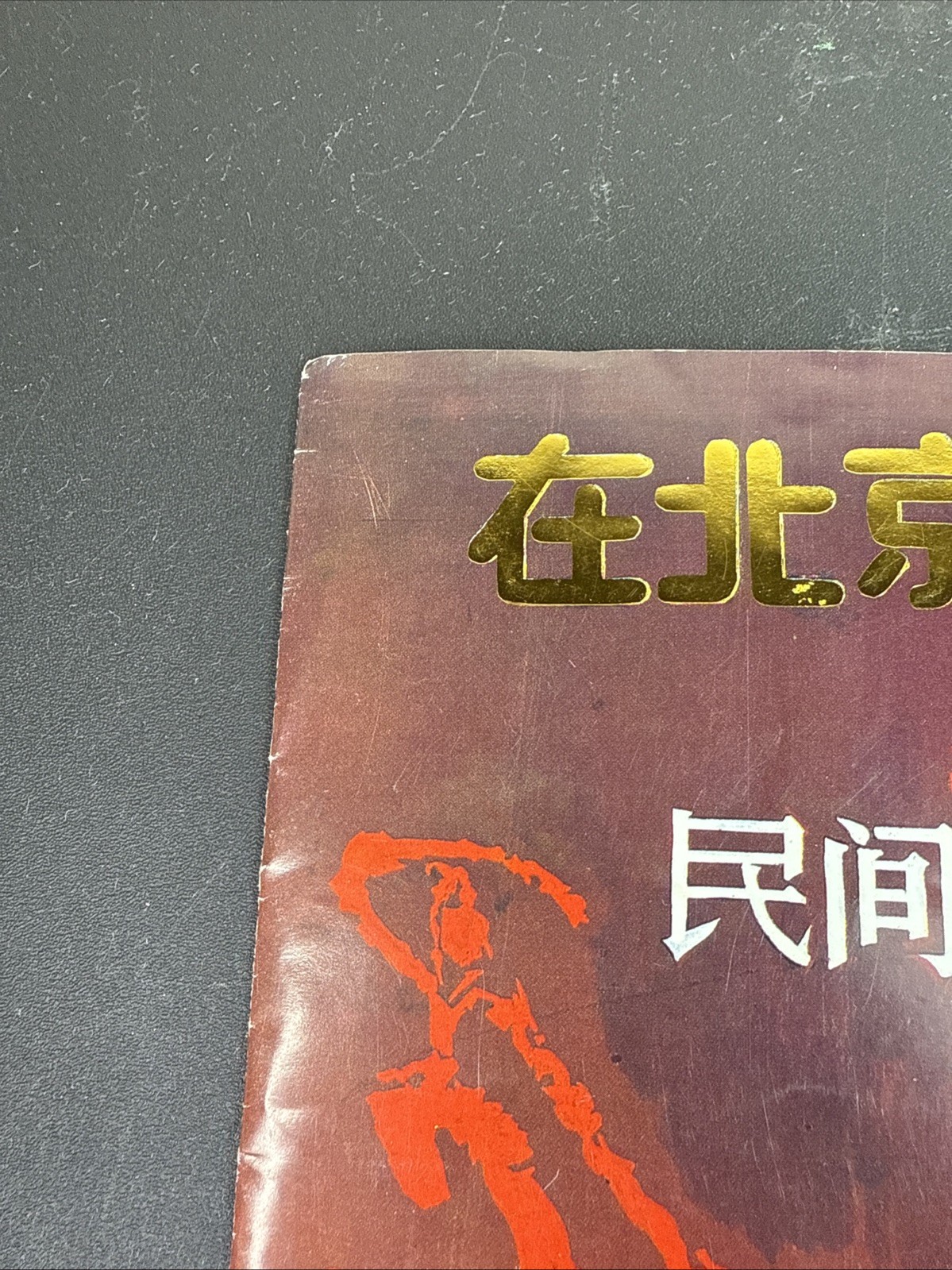 1988 Beijing Folk Music & Dance Booklet Intl Travel Year Dragon China Culture