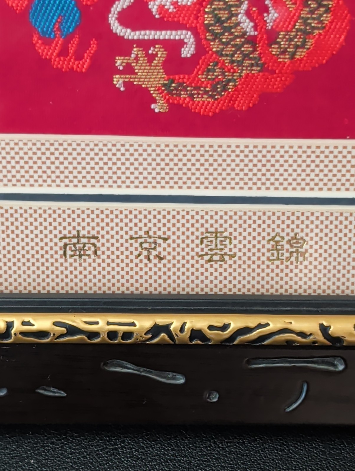Chinese Nanjing Yunjin Imperial Brocade Silk Embroidery, Framed (8″ x 8″)