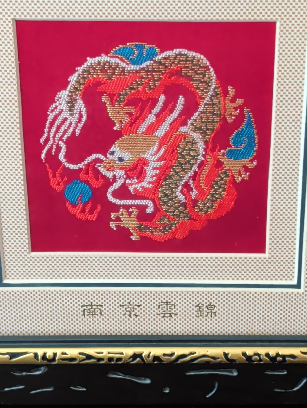 Chinese Nanjing Yunjin Imperial Brocade Silk Embroidery, Framed (8″ x 8″)
