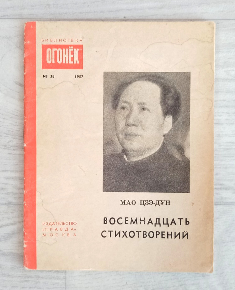 1957 Mao Zedong Eighteen Poems China Poetry Ogonyok library № 38 Russian book