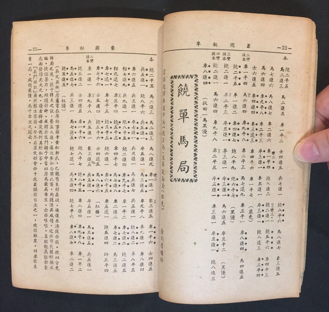 1950’s 象國秘辛 吳文英編著 象學叢書出版社 象棋書 book on Chinese chess Printed in Hong Kong