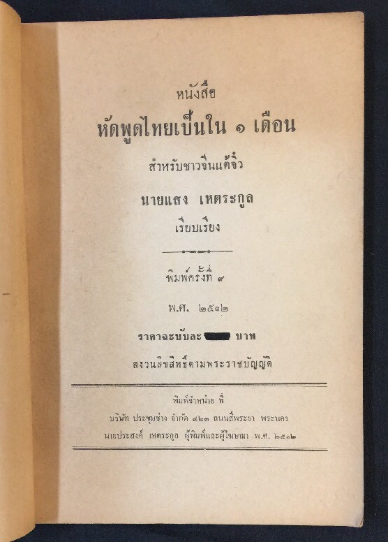1969 暹語一月通 夏林盛編 vintage Chinese book on learning Thailand Thai Siam language