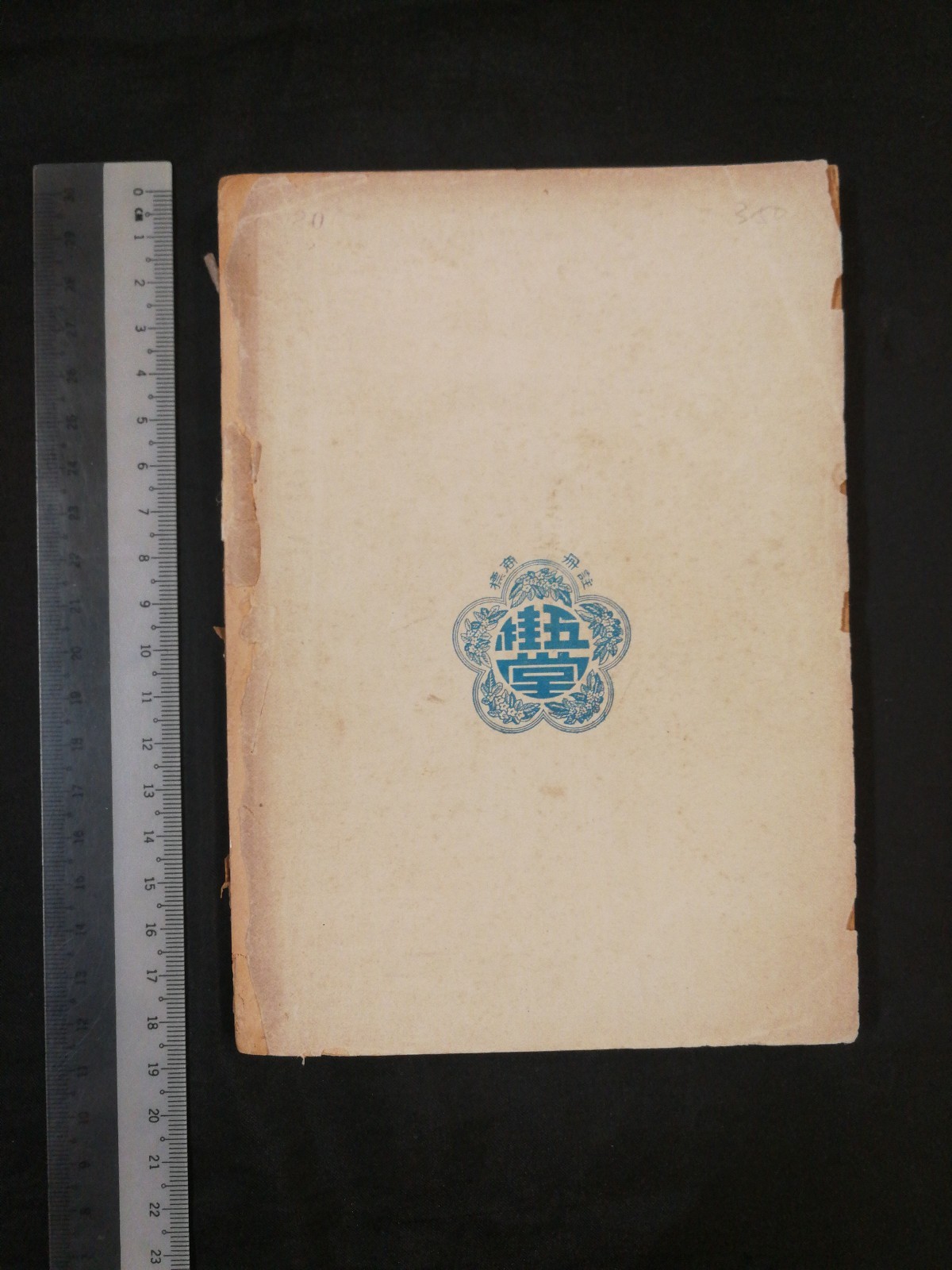 1950’s 全圖象棋秘訣 五桂堂 象棋書 book on Chinese chess