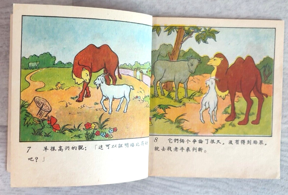 1956 Camel and Sheep 駱駝和羊 China Fairy tale Comic Asia Children Chinese book