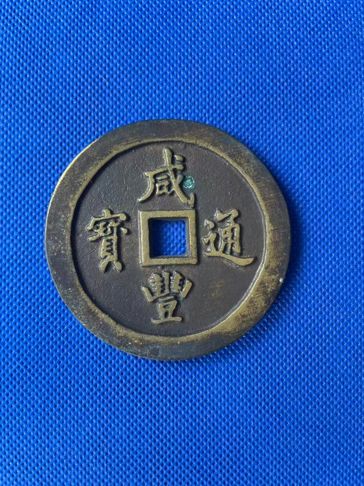 Chinese Ancient Copper Xianfeng Coin QING Dynasty 咸豐重宝 92.1g #P283