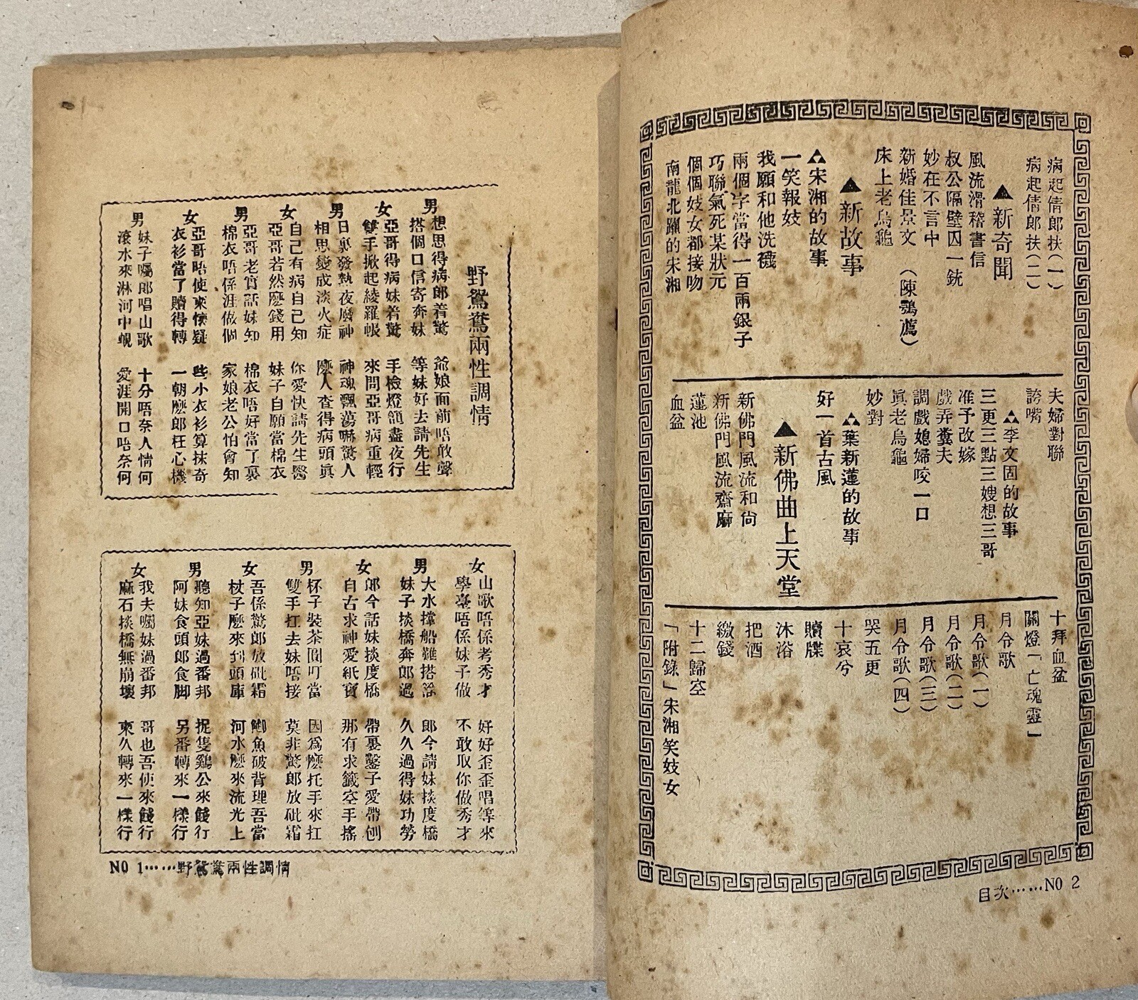 1950 China Guandong Cantonese book on erotic stories /songs 増訂新本地風光 柳風社出版 廣東梅縣